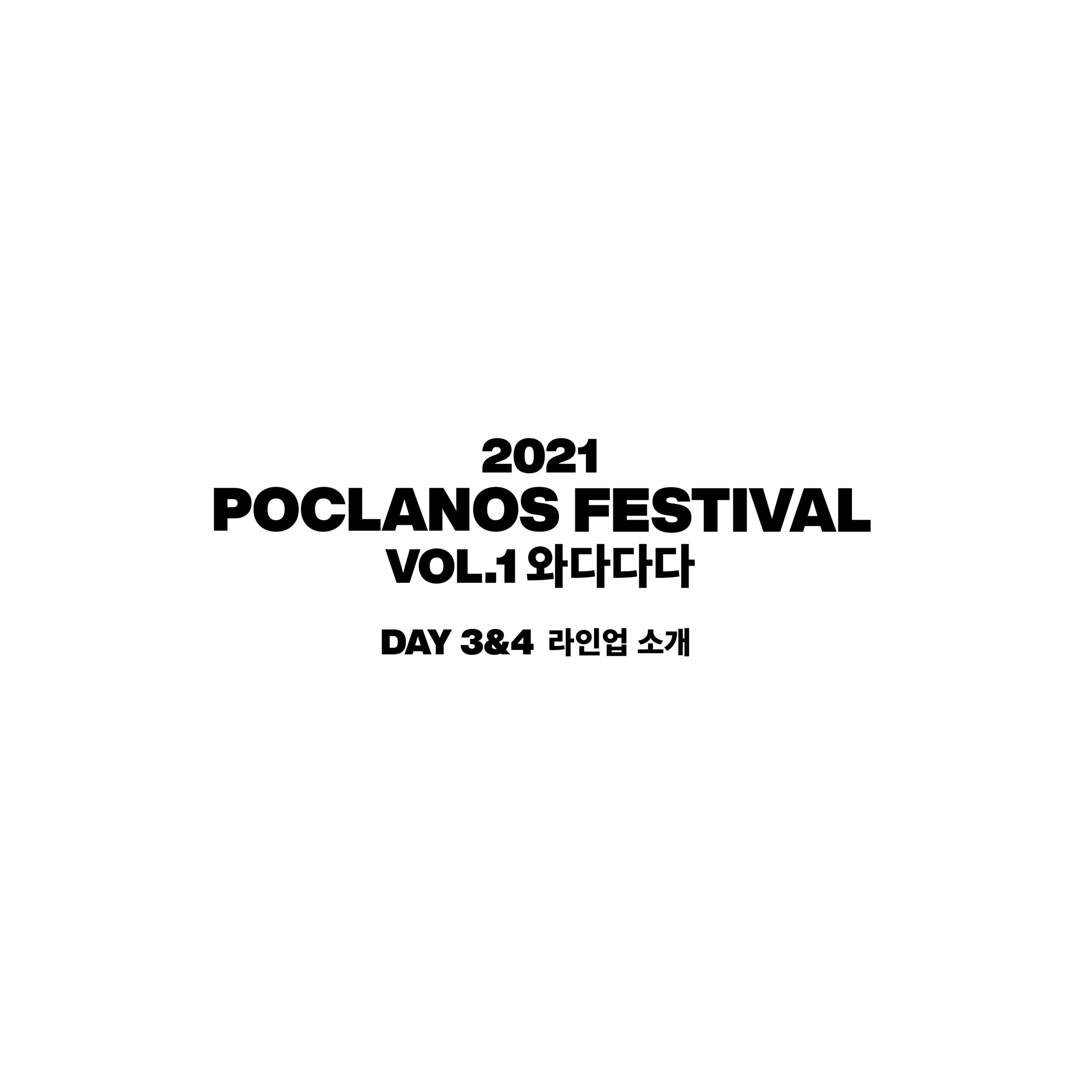 [2021 Poclanos Festival : vol.1 와다다다] DAY 3&4 라인업 소개