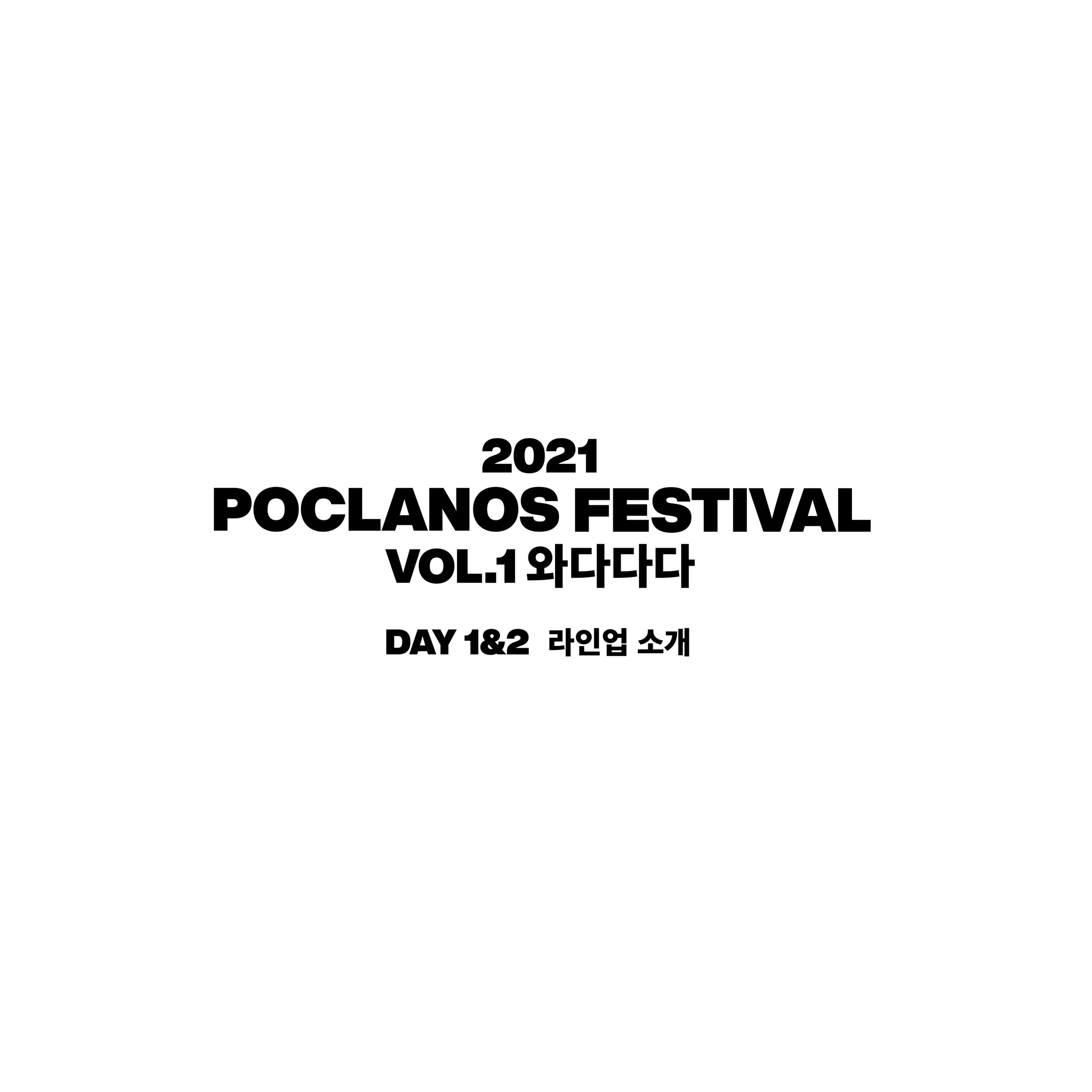 [2021 Poclanos Festival : vol.1 와다다다] DAY 1&2 라인업 소개