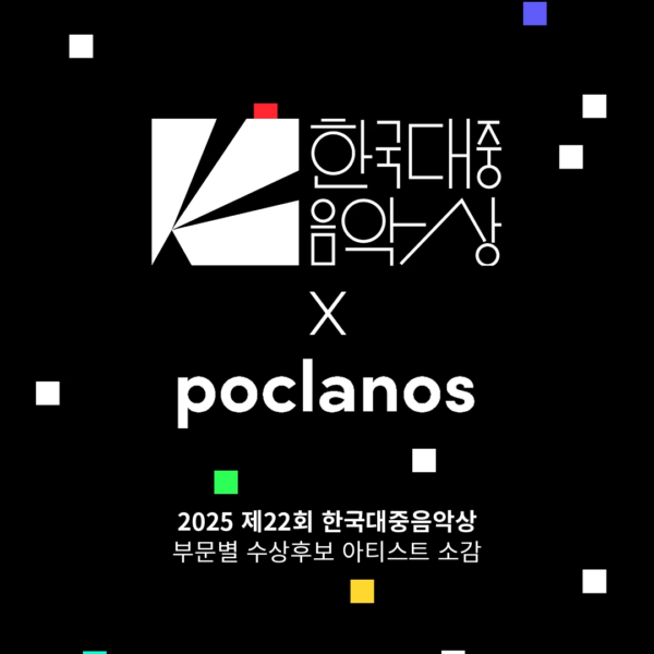 [한국대중음악상 X poclanos] 2025 제22회 한국대중음악상 부문별 수상후보 아티스트 소감