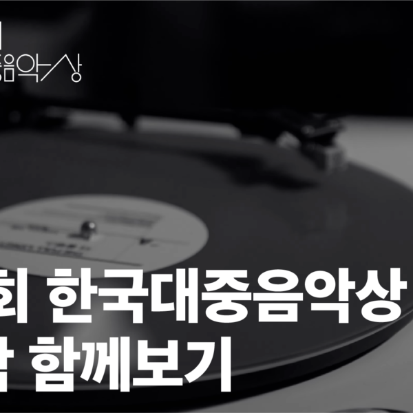 [한국대중음악상 X 포크라노스] The Full-length with 2026 제23회 한국대중음악상