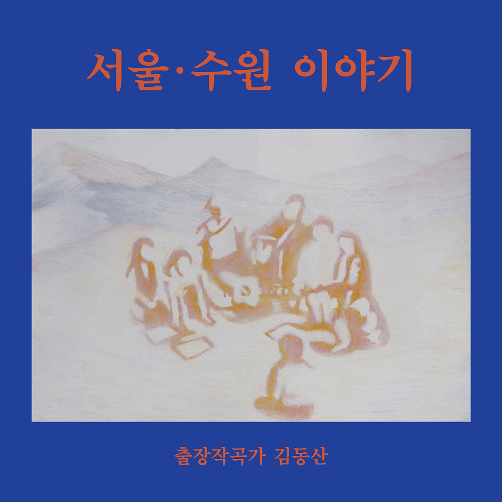 서울·수원 이야기