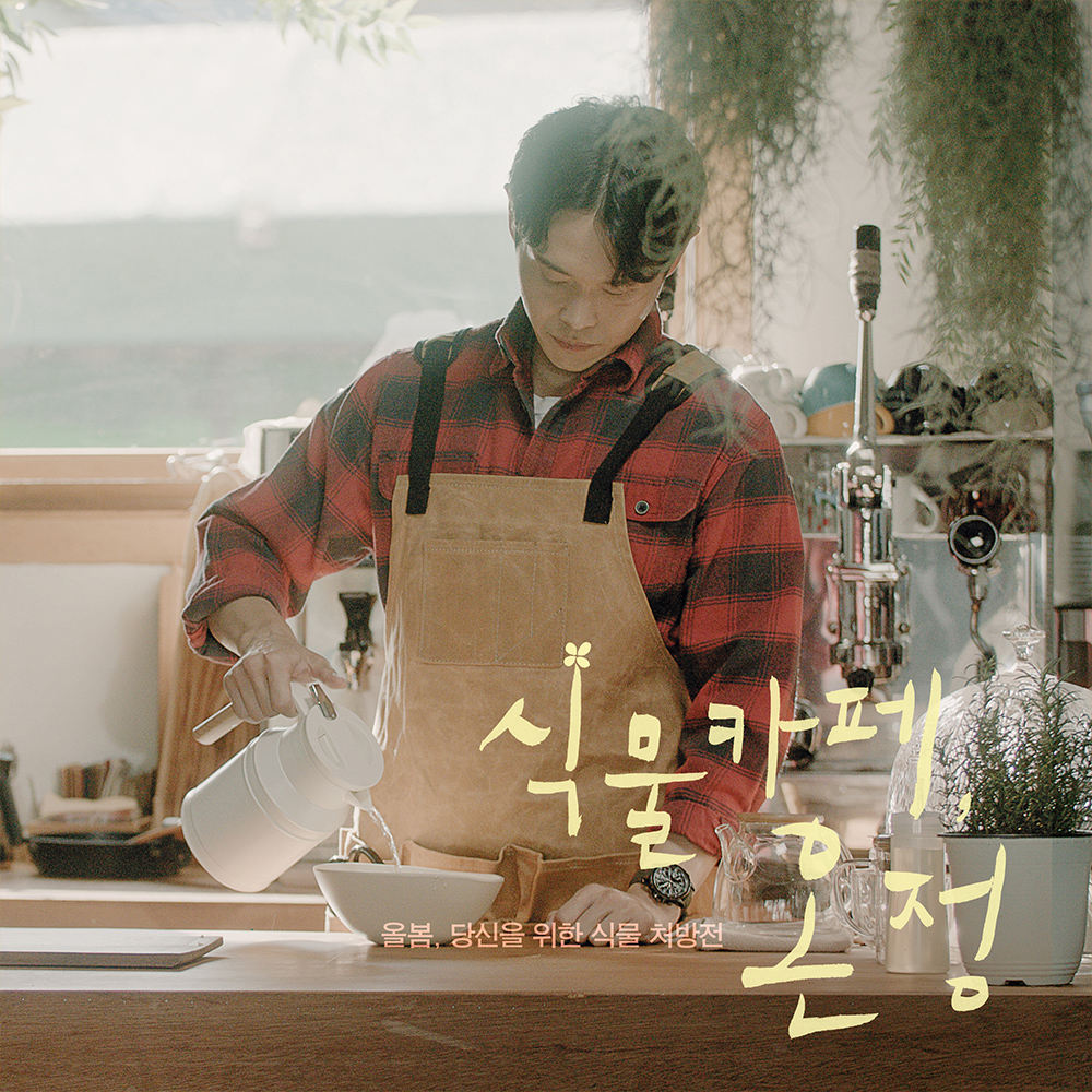 영화 ‘식물카페, 온정’ OST